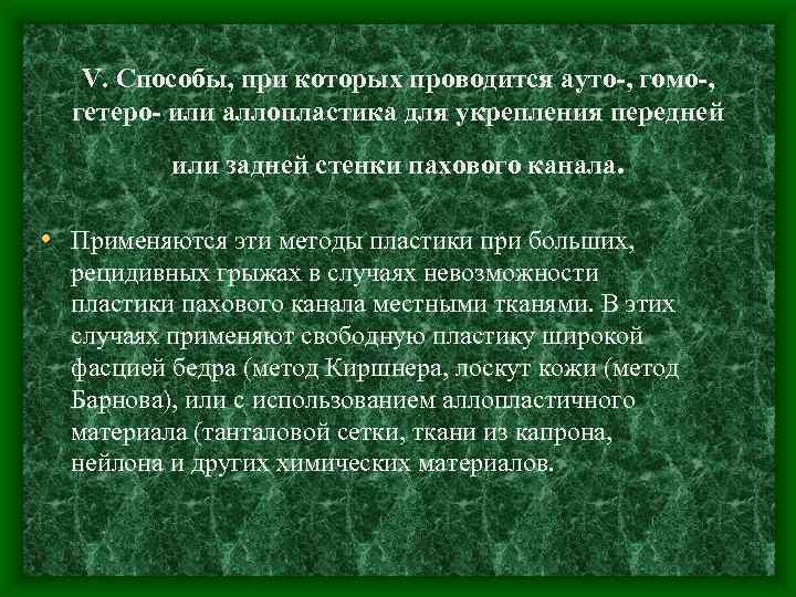 V. Способы, при которых проводится ауто-, гомо-, гетеро- или аллопластика для укрепления передней или