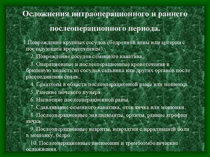 Осложнения интраоперационного и раннего послеоперационного периода. 1. Повреждение крупных сосудов (бедренной вены или артерии