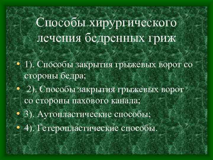 Способы хирургического лечения бедренных гриж • 1). Способы закрытия грыжевых ворот со стороны бедра;