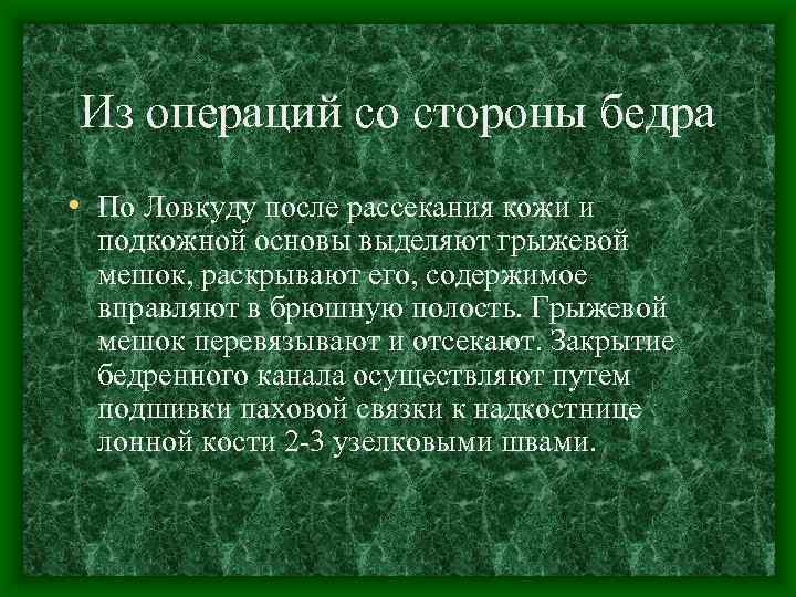 Из операций со стороны бедра • По Ловкуду после рассекания кожи и подкожной основы