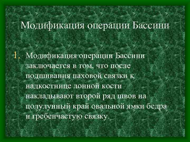 Модификация операции Бассини 1. Модификация операции Бассини заключается в том, что после подшивания паховой