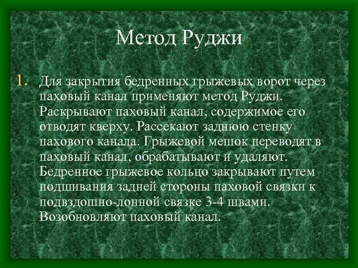 Метод Руджи 1. Для закрытия бедренных грыжевых ворот через паховый канал применяют метод Руджи.