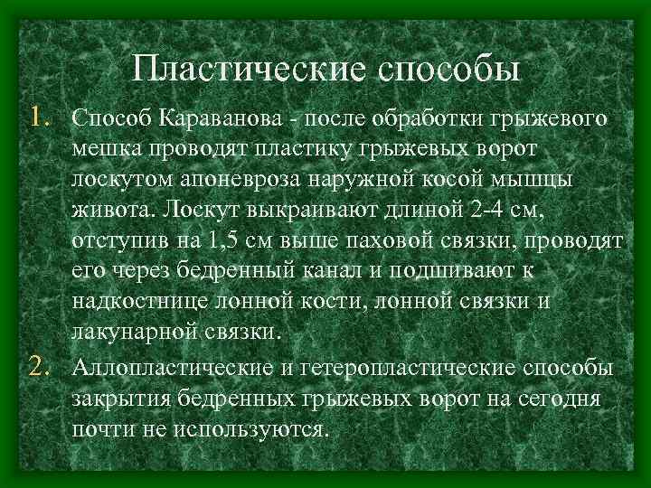Пластические способы 1. Способ Караванова - после обработки грыжевого мешка проводят пластику грыжевых ворот