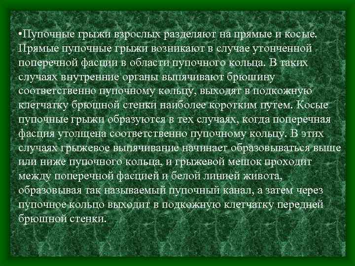  • Пупочные грыжи взрослых разделяют на прямые и косые. Прямые пупочные грыжи возникают