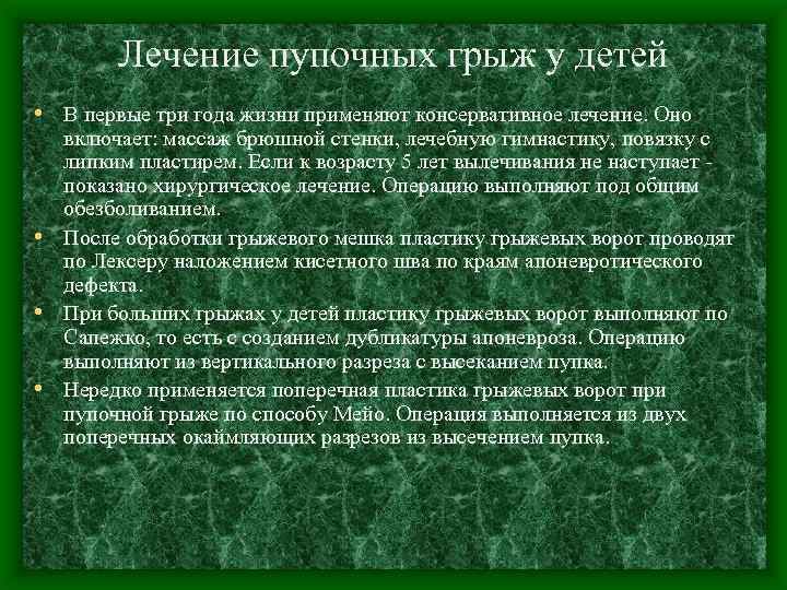 Лечение пупочных грыж у детей • В первые три года жизни применяют консервативное лечение.