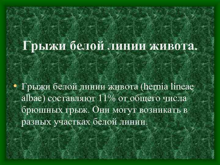 Грыжи белой линии живота. • Грыжи белой линии живота (hernia lineae albae) составляют 11%