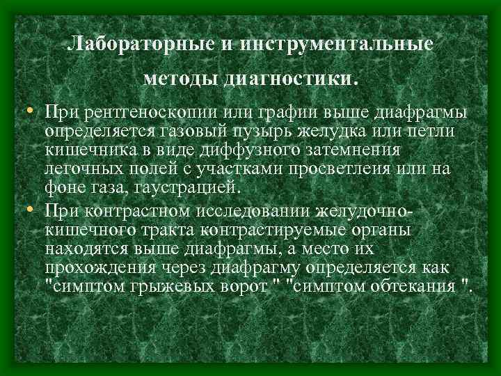 Лабораторные и инструментальные методы диагностики. • При рентгеноскопии или графии выше диафрагмы определяется газовый