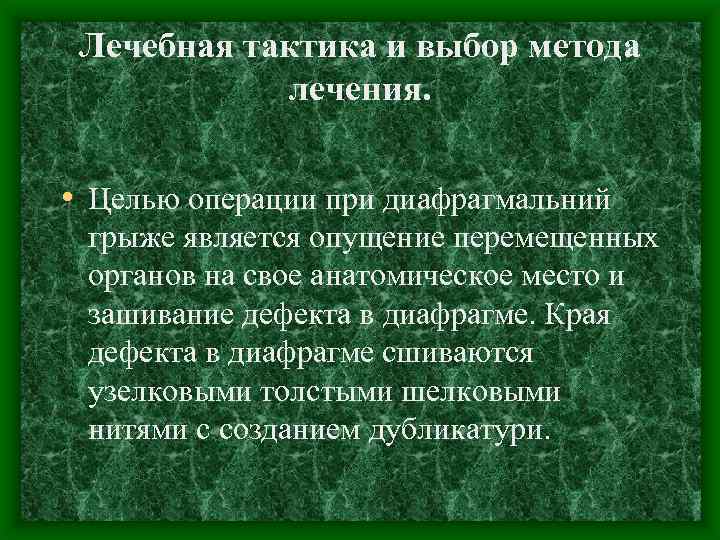 Лечебная тактика и выбор метода лечения. • Целью операции при диафрагмальний грыже является опущение