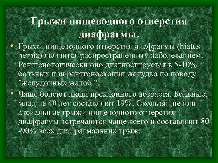 Гпод мкб 10 у взрослых. Грыжа пищеводного отверстия диафрагмы код по мкб 10. ладьевидный живот при грыже диафрагмы.