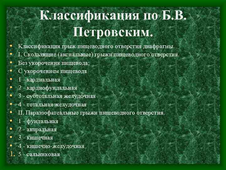 Классификация по Б. В. Петровским. • • • • 1. Классификация грыж пищеводного отверстия