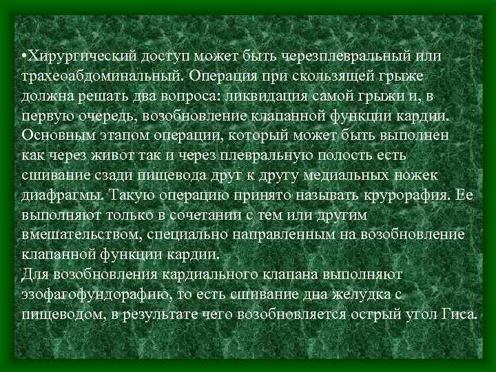  • Хирургический доступ может быть черезплевральный или трахеоабдоминальный. Операция при скользящей грыже должна