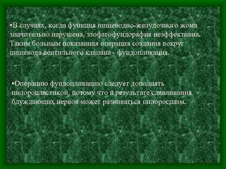 • В случаях, когда функция пищеводно-желудочного жома значительно нарушена, эзофагофундорафия неэффективна. Таким больным