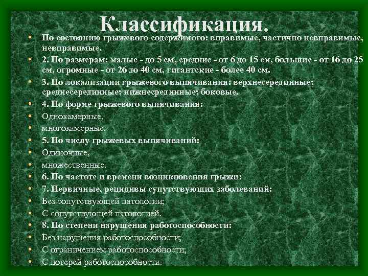  • • • • • Классификация. По состоянию грыжевого содержимого: вправимые, частично невправимые,