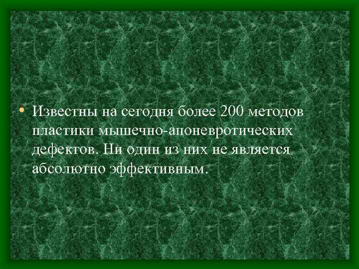  • Известны на сегодня более 200 методов пластики мышечно-апоневротических дефектов. Ни один из