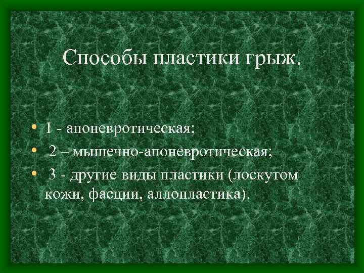Способы пластики грыж. • 1 - апоневротическая; • 2 – мышечно-апоневротическая; • 3 -