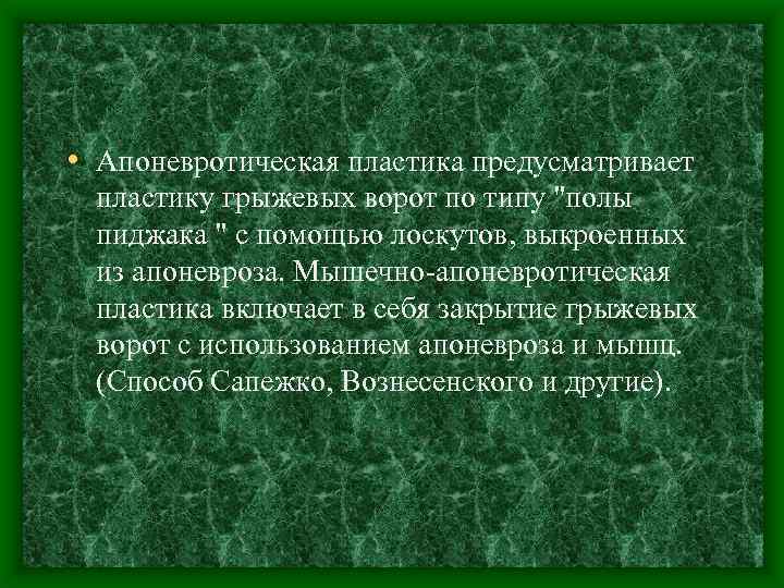  • Апоневротическая пластика предусматривает пластику грыжевых ворот по типу "полы пиджака " с