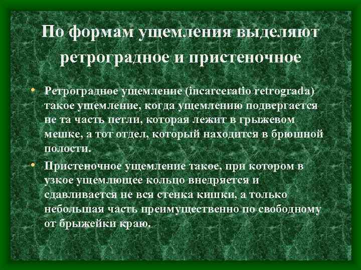 Ретроградное ущемление