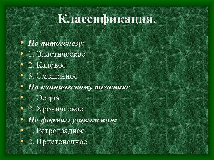 Классификация. • • • По патогенезу: 1. Эластическое 2. Каловое 3. Смешанное По клиническому