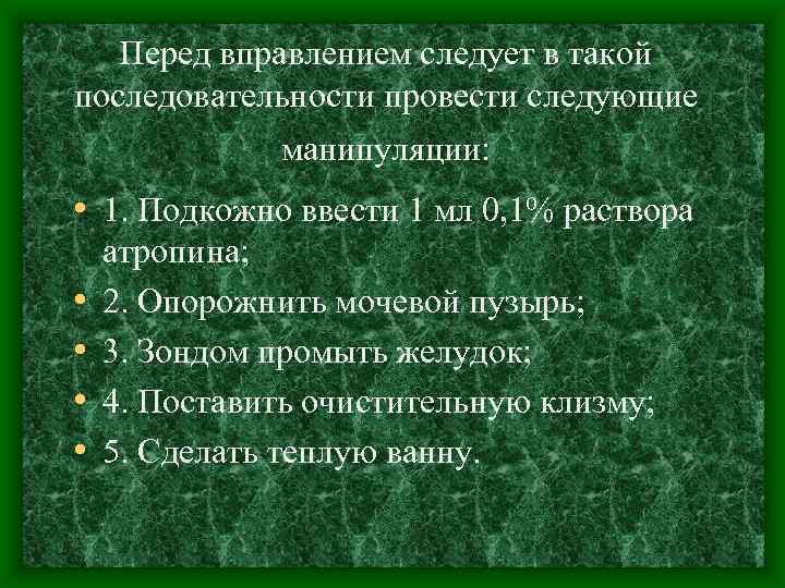 Перед вправлением следует в такой последовательности провести следующие манипуляции: • 1. Подкожно ввести 1
