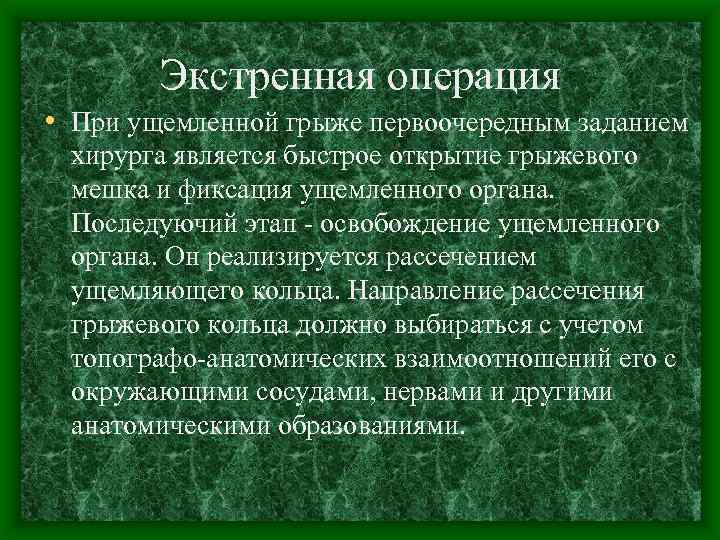 Экстренная операция • При ущемленной грыже первоочередным заданием хирурга является быстрое открытие грыжевого мешка