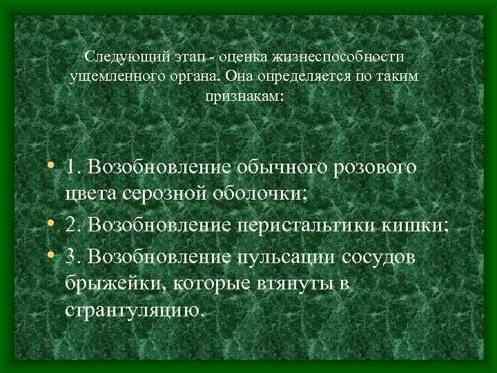 Следующий этап - оценка жизнеспособности ущемленного органа. Она определяется по таким признакам: • 1.