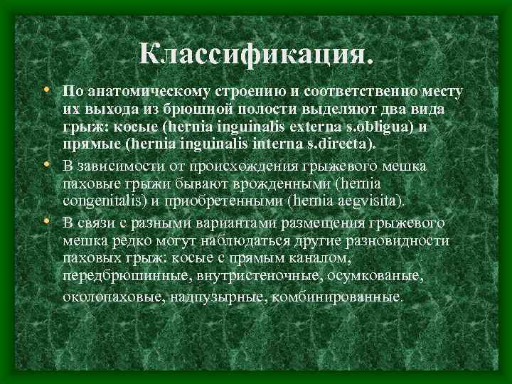 Классификация. • По анатомическому строению и соответственно месту их выхода из брюшной полости выделяют