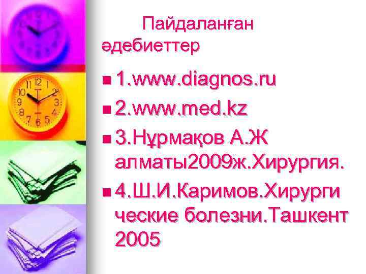  Пайдаланған әдебиеттер n 1. www. diagnos. ru n 2. www. med. kz n