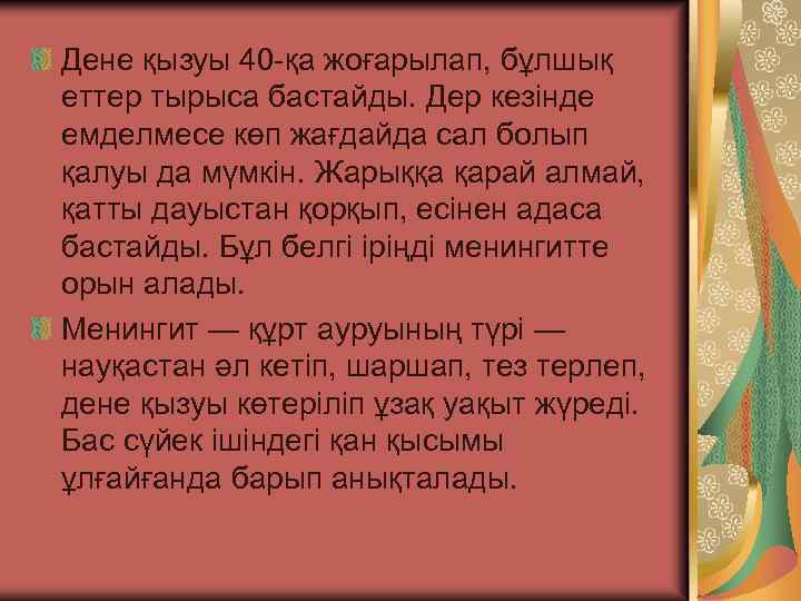 Дене қызуы 40 -қа жоғарылап, бұлшық еттер тырыса бастайды. Дер кезiнде емделмесе көп жағдайда