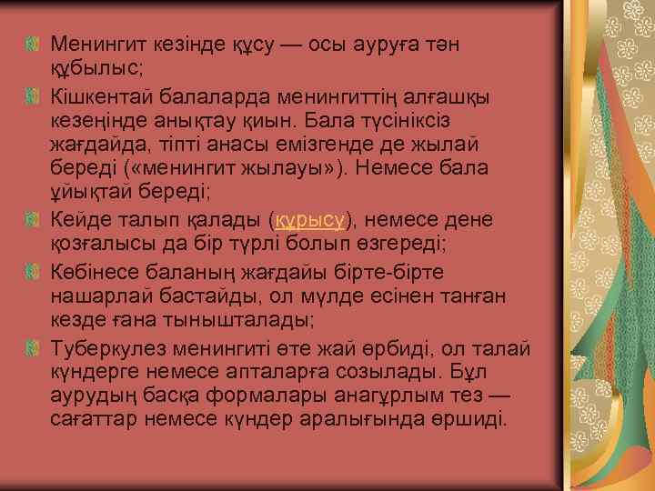 Менингит кезінде құсу — осы ауруға тән құбылыс; Кішкентай балаларда менингиттің алғашқы кезеңінде анықтау