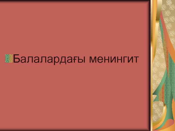 Балалардағы менингит 