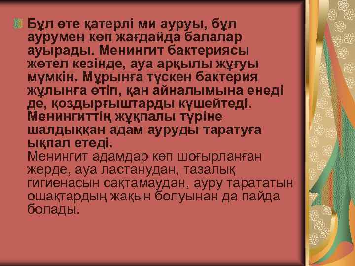 Бұл өте қатерлі ми ауруы, бұл аурумен көп жағдайда балалар ауырады. Менингит бактериясы жөтел