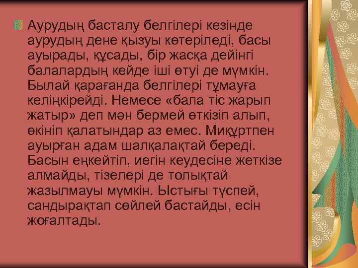 Аурудың басталу белгілері кезінде аурудың дене қызуы көтеріледі, басы ауырады, құсады, бір жасқа дейінгі