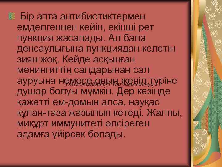  Бір апта антибиотиктермен емделгеннен кейін, екінші рет пункция жасалады. Ал бала денсаулығына пункциядан