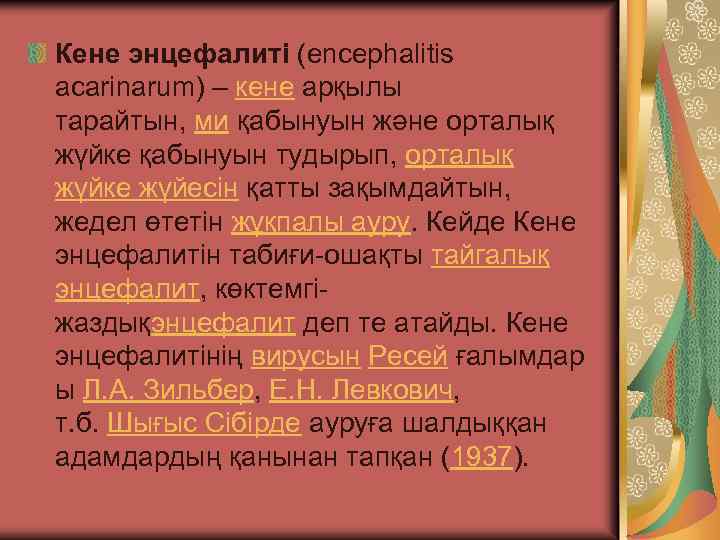 Кене энцефалиті (encephalіtіs acarіnarum) – кене арқылы тарайтын, ми қабынуын және орталық жүйке қабынуын