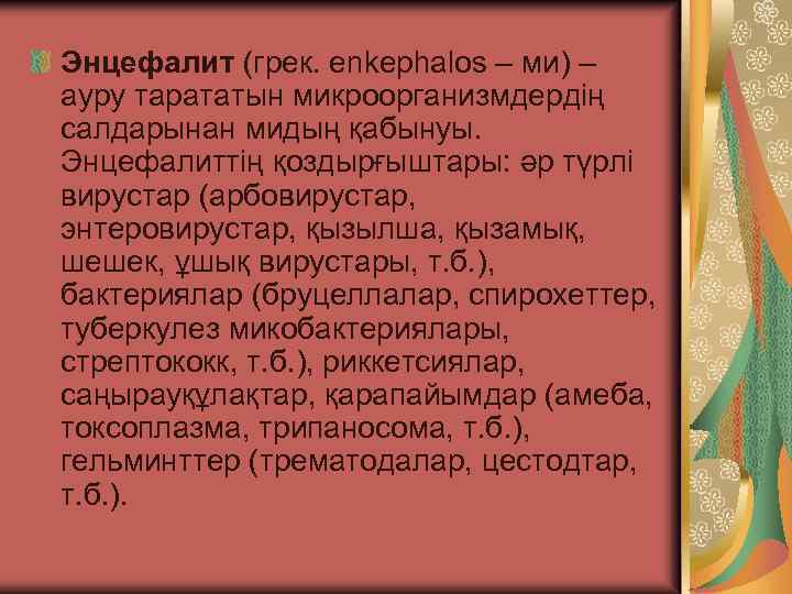 Энцефалит (грек. enkephalos – ми) – ауру тарататын микроорганизмдердің салдарынан мидың қабынуы. Энцефалиттің қоздырғыштары: