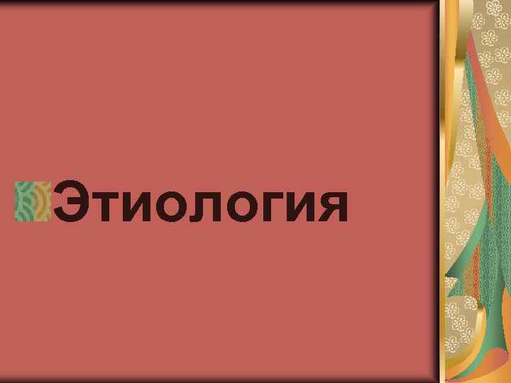 Этиология 