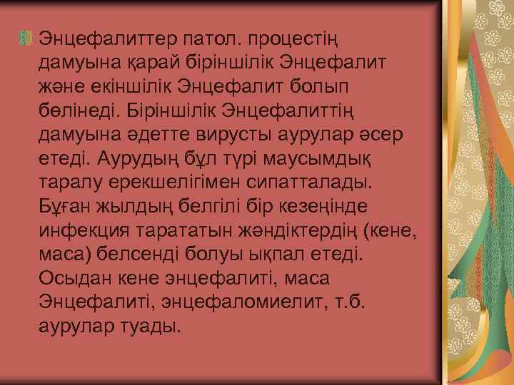 Энцефалиттер патол. процестің дамуына қарай біріншілік Энцефалит және екіншілік Энцефалит болып бөлінеді. Біріншілік Энцефалиттің
