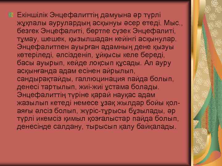 Екіншілік Энцефалиттің дамуына әр түрлі жұқпалы аурулардың асқынуы әсер етеді. Мыс. , безгек Энцефалиті,