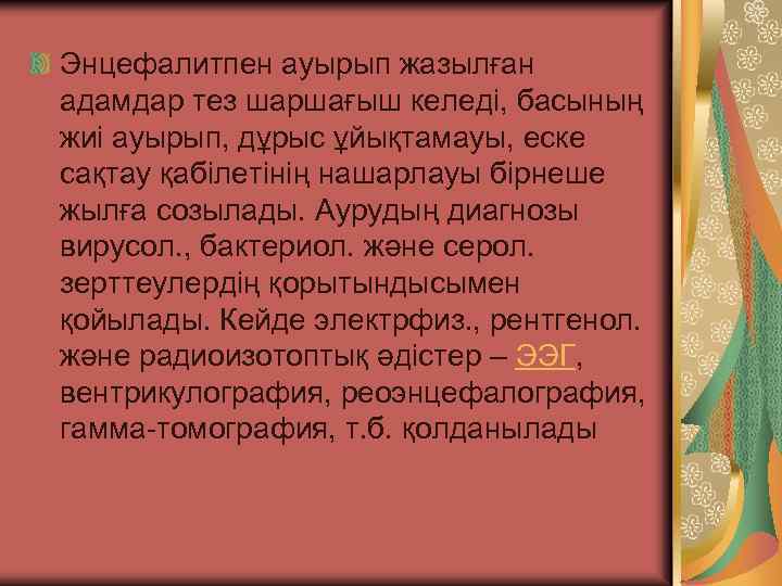 Энцефалитпен ауырып жазылған адамдар тез шаршағыш келеді, басының жиі ауырып, дұрыс ұйықтамауы, еске сақтау