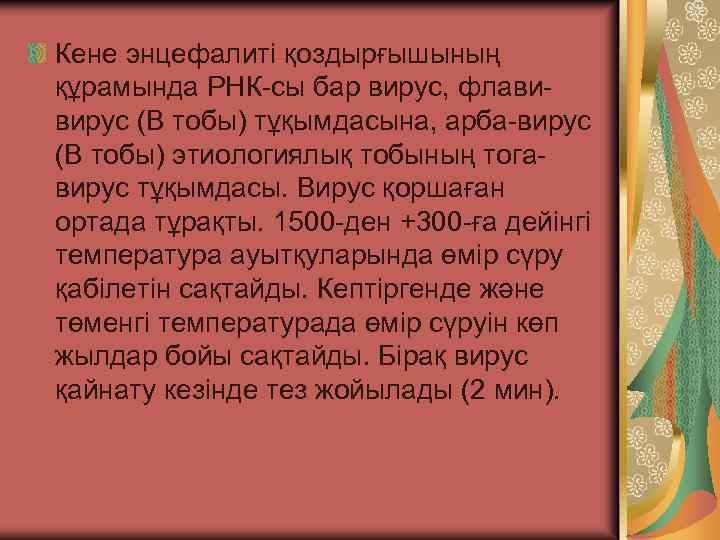 Кене энцефалиті қоздырғышының құрамында РНК-сы бар вирус, флавивирус (В тобы) тұқымдасына, арба-вирус (В тобы)