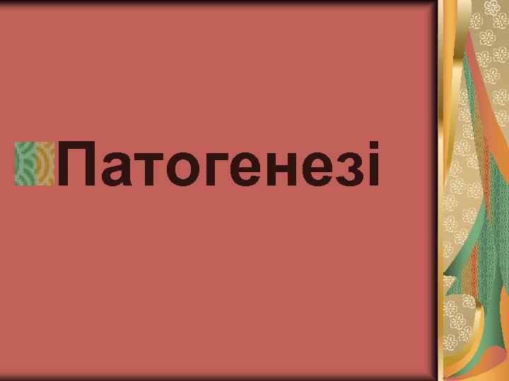 Патогенезi 