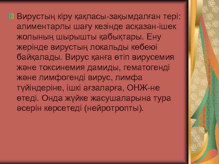 Вирустың кіру қақпасы-зақымдалған тері: алиментарлы шағу кезінде асқазан-ішек жолының шырышты қабықтары. Ену жерінде вирустың