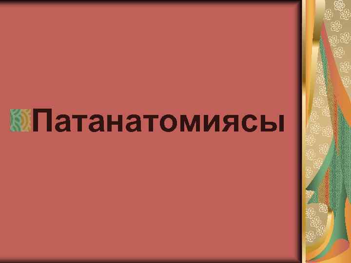 Патанатомиясы 