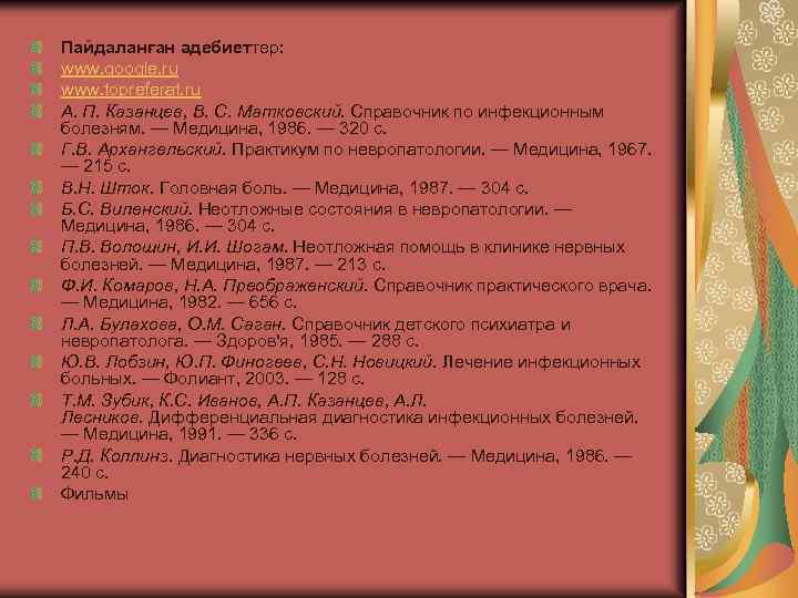 Пайдаланған әдебиеттер: www. google. ru www. topreferat. ru А. П. Казанцев, В. С. Матковский.