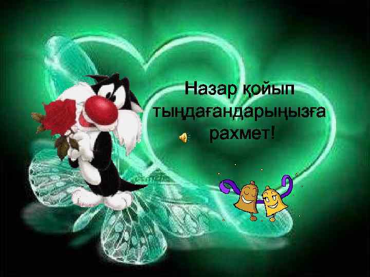 Назар қойып тыңдағандарыңызға рахмет! 