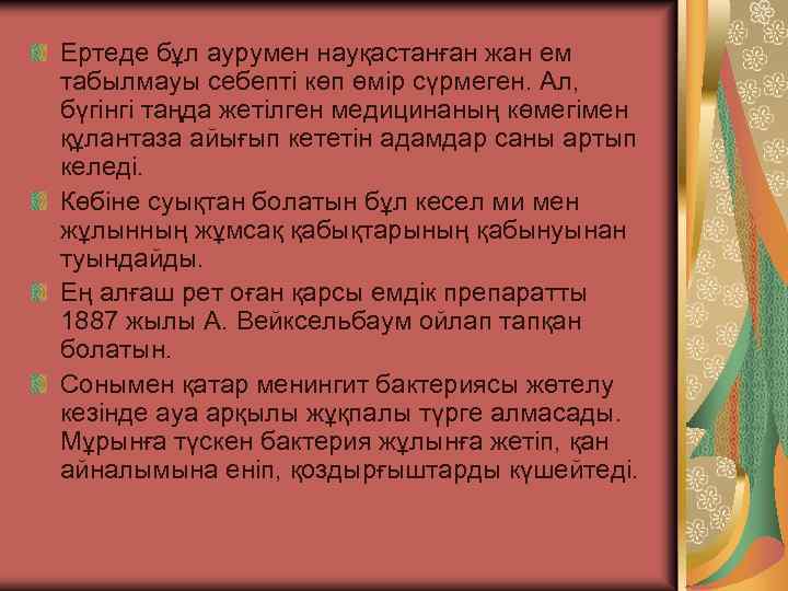 Ертеде бұл аурумен науқастанған жан ем табылмауы себептi көп өмiр сүрмеген. Ал, бүгiнгi таңда