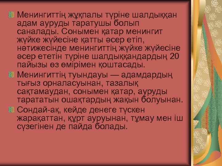 Менингиттiң жұқпалы түрiне шалдыққан адам ауруды таратушы болып саналады. Сонымен қатар менингит жүйке жүйесiне