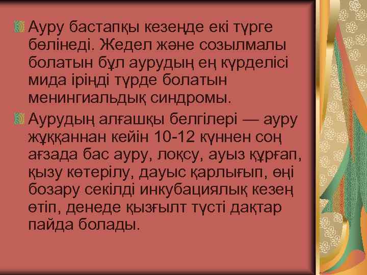 Ауру бастапқы кезеңде екi түрге бөлiнедi. Жедел және созылмалы болатын бұл аурудың ең күрделiсi