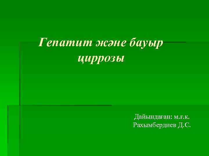 Гепатит және бауыр циррозы Дайындаған: м. ғ. к. Рахымбердиев Д. С. 