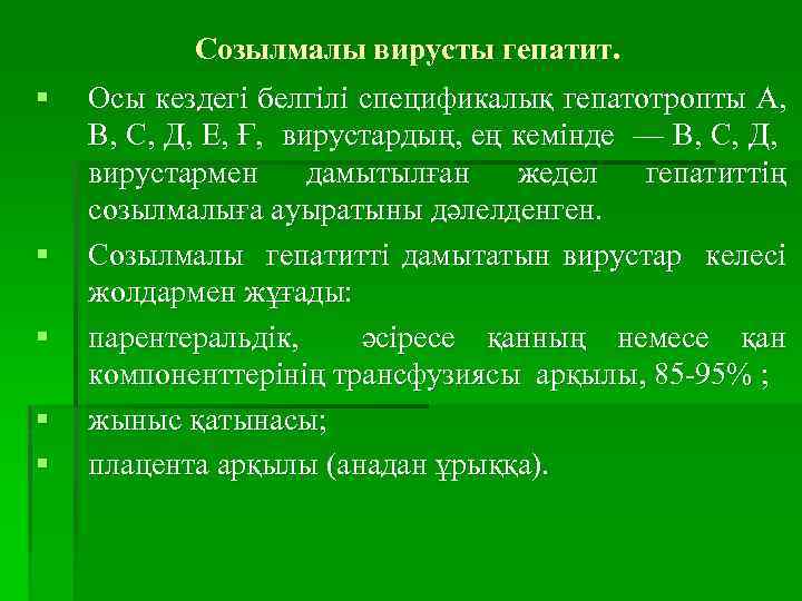  Созылмалы вирусты гепатит. § Осы кездегі белгілі спецификалық гепатотропты А, В, С, Д,